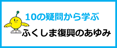 ふくしまぐらし。