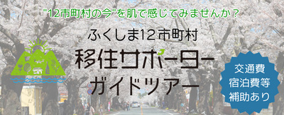 ふくしま12市町村 移住サポーター ガイドツアー