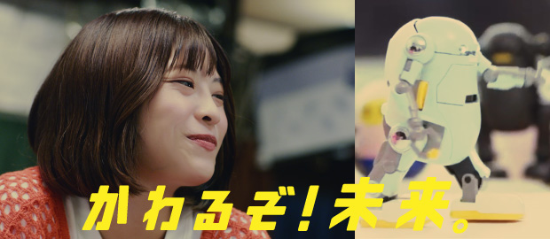 変わるぞ！未来。