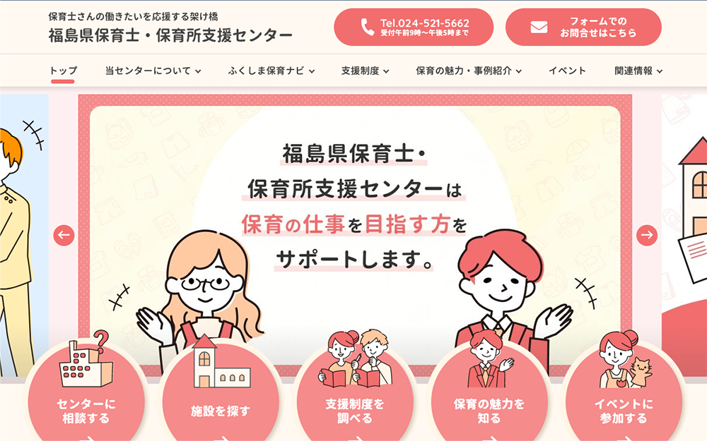 福島県保育士・保育所支援センター
