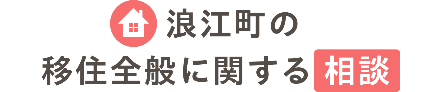 浪江町の移住全般に関する相談